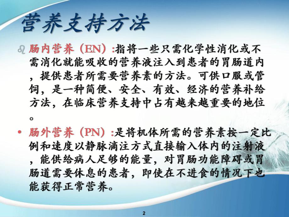 肠内营养的护理小总结.ppt_第2页