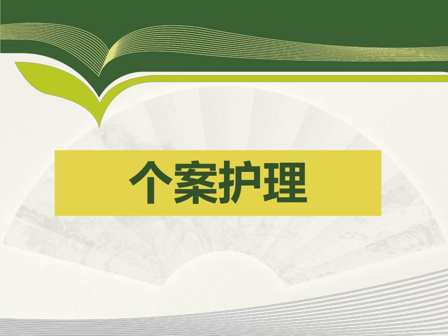 颈髓损伤个案护理.ppt_第1页