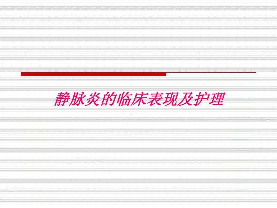 静脉炎的临床表现及护理.ppt_第1页