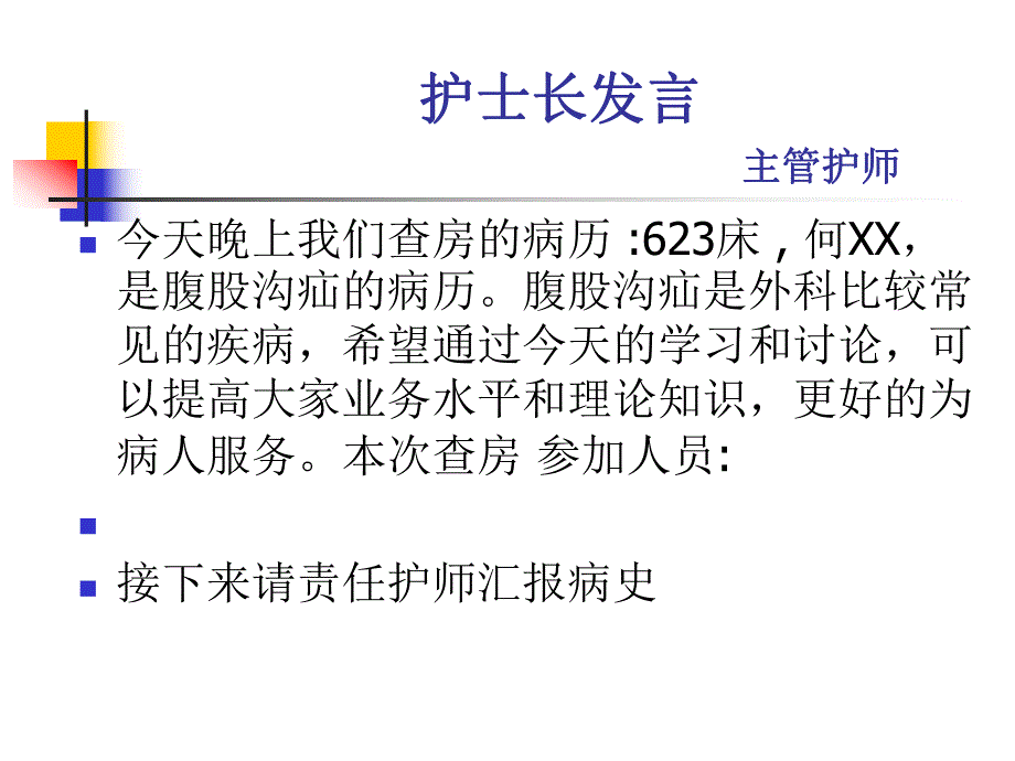 腹股沟疝的护理教学查房.ppt_第2页