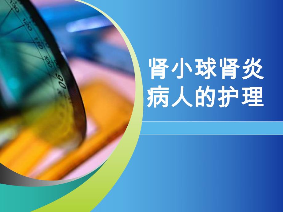 肾小球肾炎病人的护理.ppt_第1页