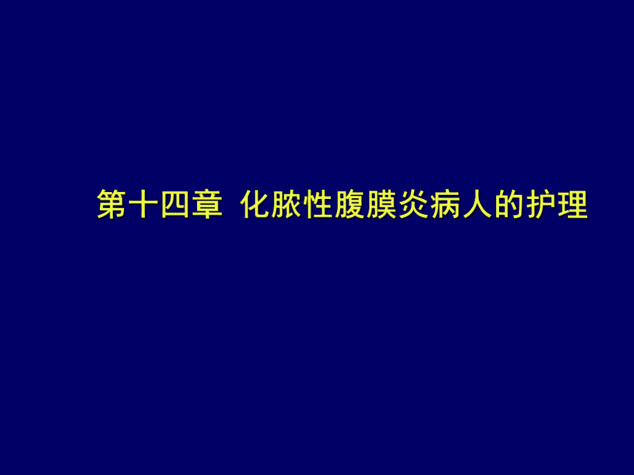 腹膜炎护理.ppt_第1页