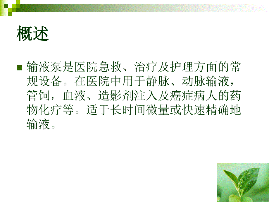 输液泵的使用ppt新流程..ppt_第2页