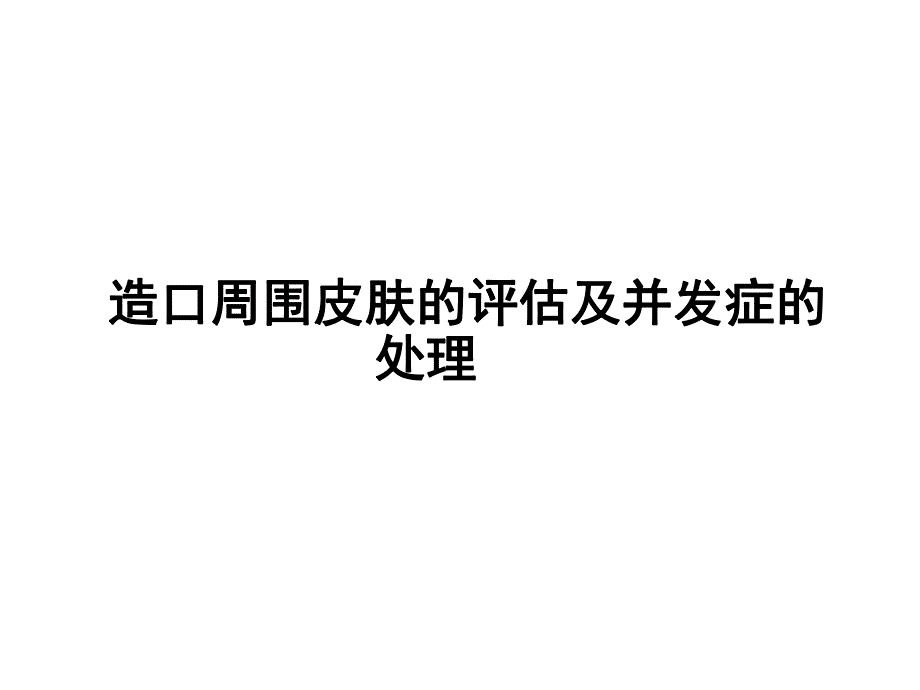 造口皮肤并发症护理.ppt_第1页