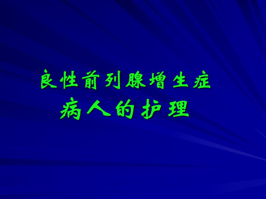 良性前列腺增生症病人的护理.PPT.ppt_第1页