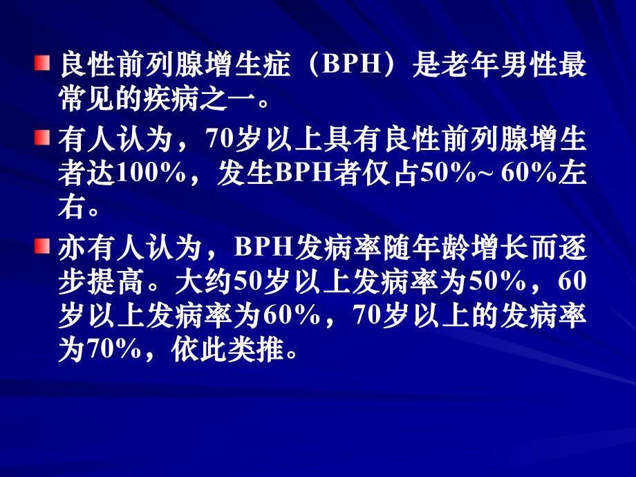 良性前列腺增生症病人的护理.PPT.ppt_第2页