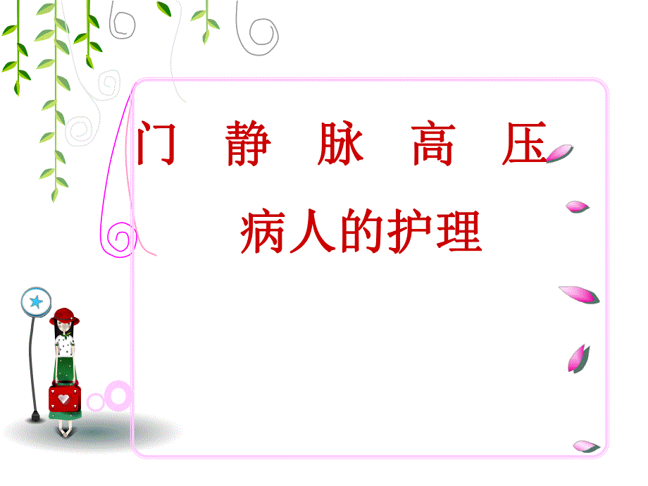 门静脉高压症的护理.ppt_第1页