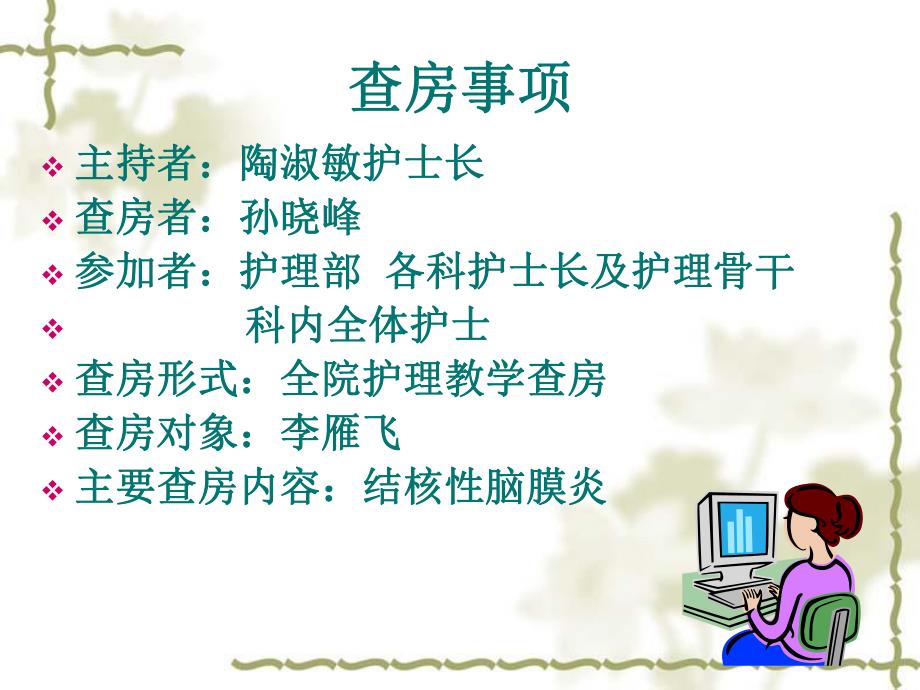 结核性脑膜炎护理教学查房.ppt_第2页