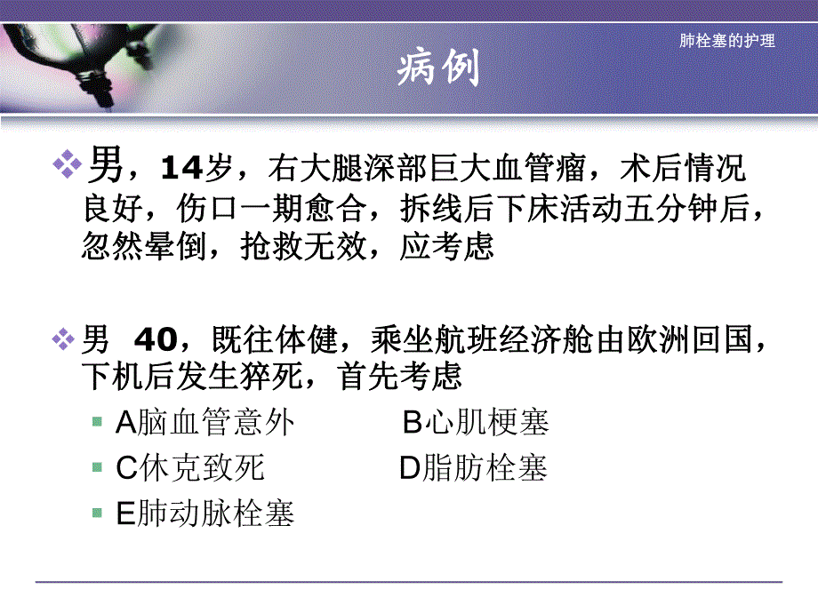 肺栓塞的护理.ppt_第2页