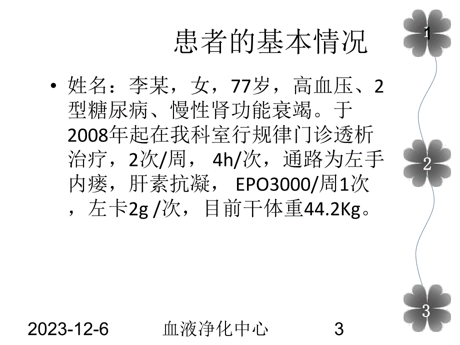 透析病人心衰护理查房[新版].ppt_第3页