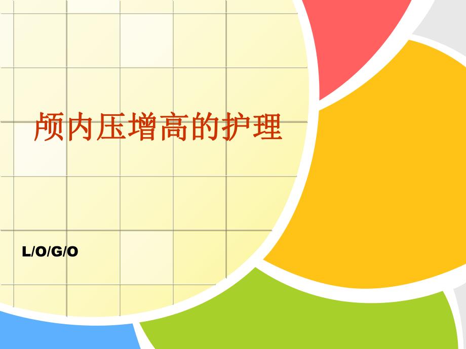 颅内压增高的护理.ppt_第1页