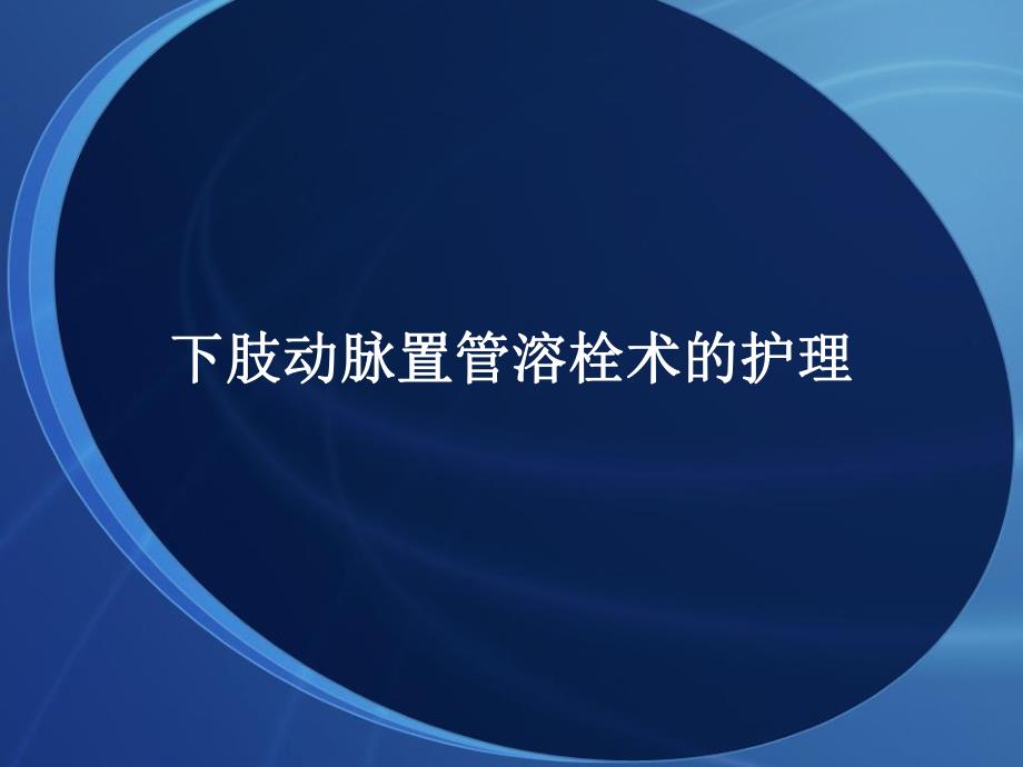 置管溶栓术的护理.ppt_第1页