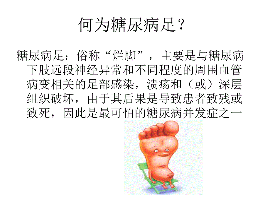 糖尿病足的护理.ppt_第3页