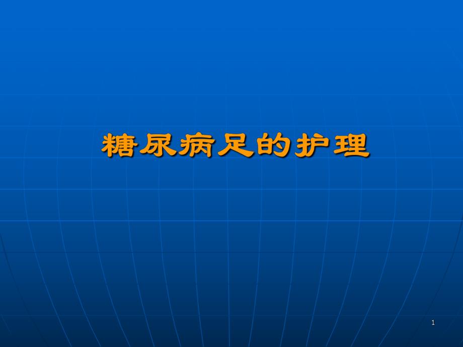 糖尿病足的护理(社区护士).ppt_第1页