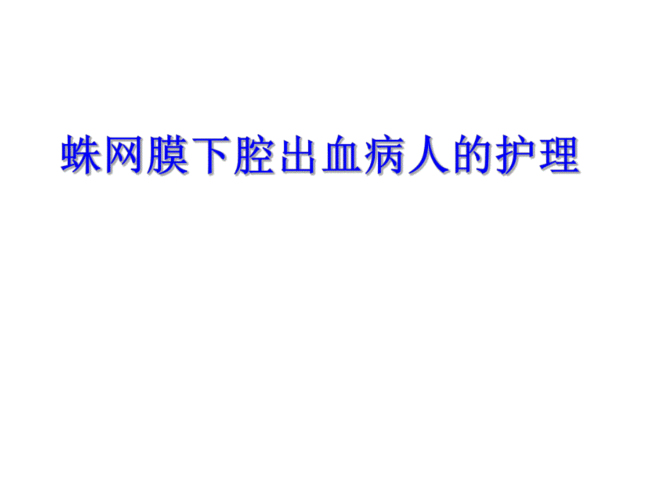 蛛网膜下腔出血的护理查房要点.ppt_第1页