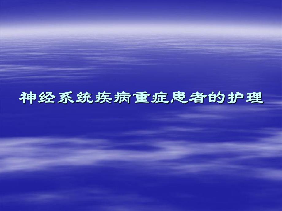 脑出血护理.ppt_第1页