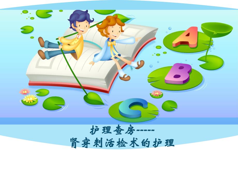 肾穿刺活检术教学查房.ppt_第1页