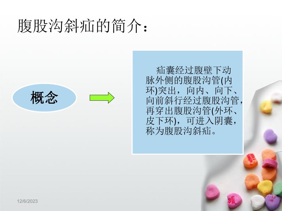 腹股沟斜疝的术前与术后护理精要.ppt_第3页