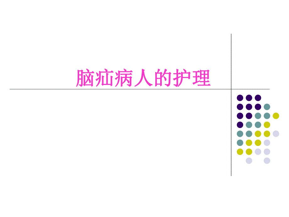 脑疝病人的护理1.ppt_第1页