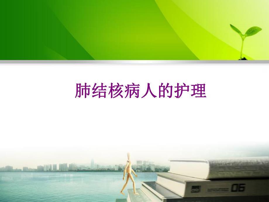 肺结核病人的护理34.ppt_第1页