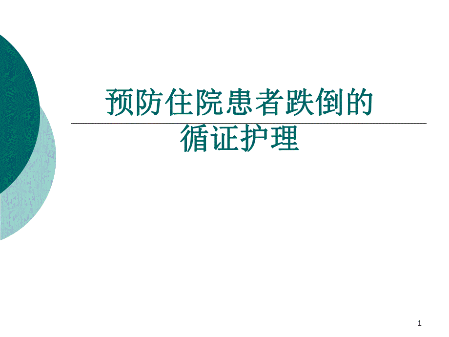 预防住院患者跌倒的循证护理.ppt.ppt_第1页