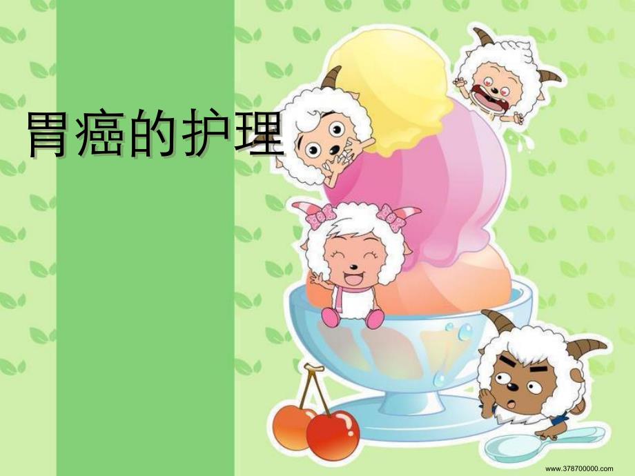 胃癌的护理.ppt_第1页