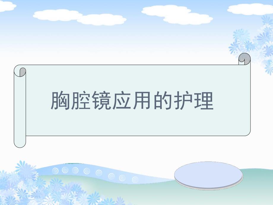 胸腔镜应用的护理.ppt_第1页