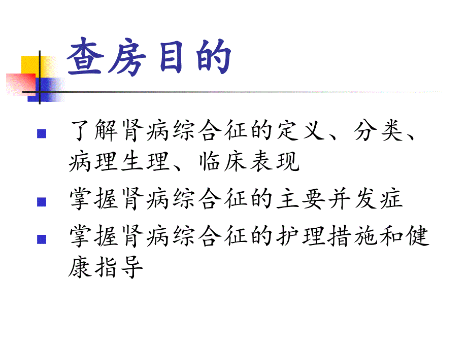 肾病综合征护理查房.ppt_第2页