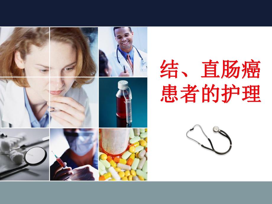 结植大肠癌患者的护理.ppt_第1页