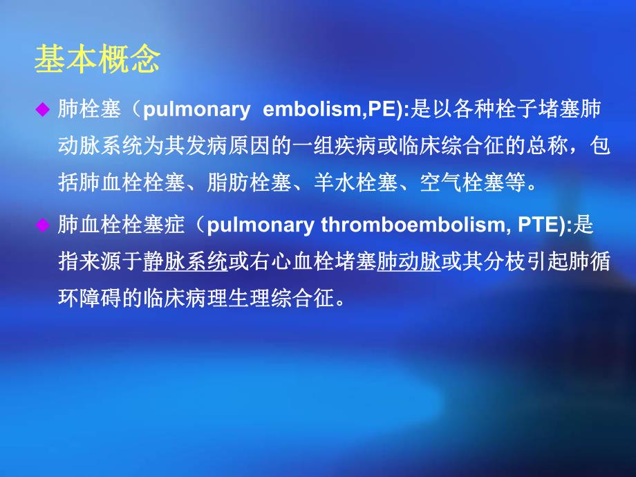 肺栓塞病人的护理.ppt_第3页