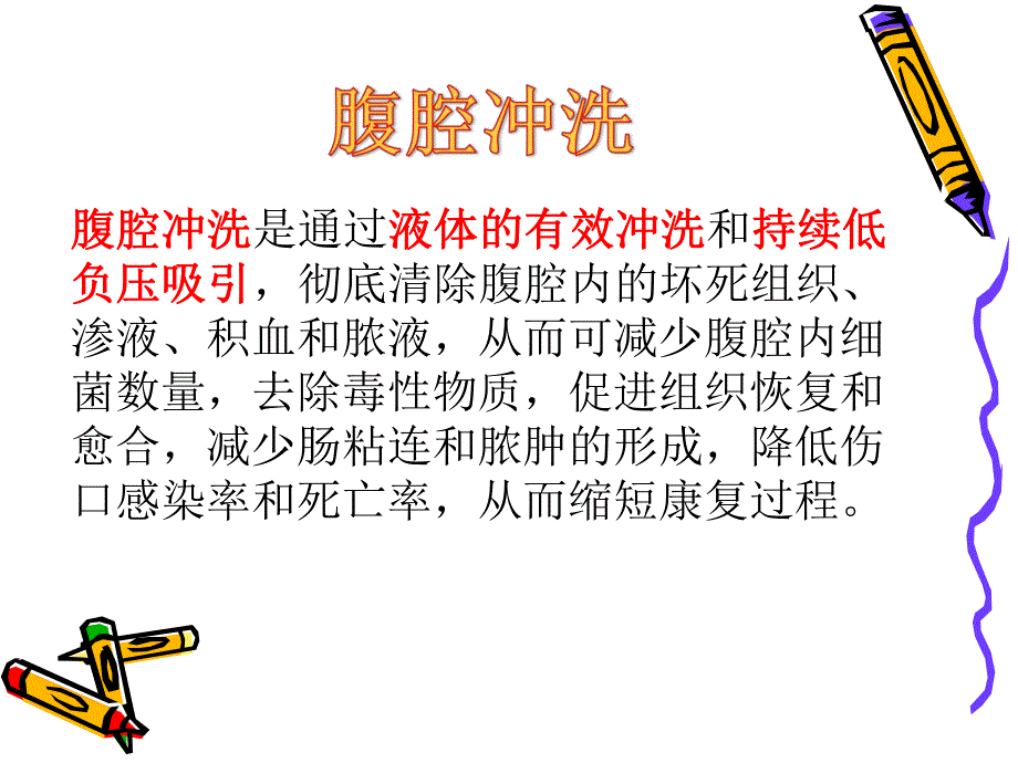 胃手术后腹腔冲洗的护理要点.ppt_第2页