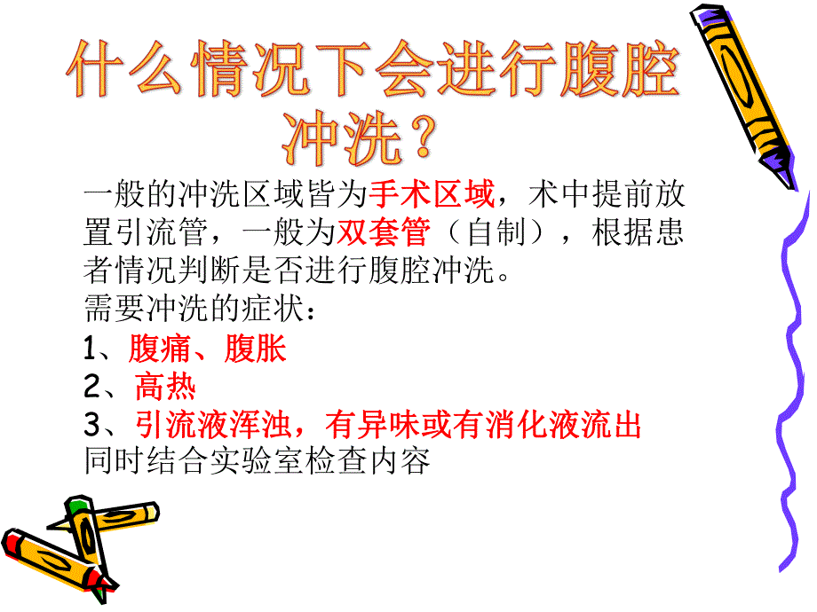 胃手术后腹腔冲洗的护理要点.ppt_第3页