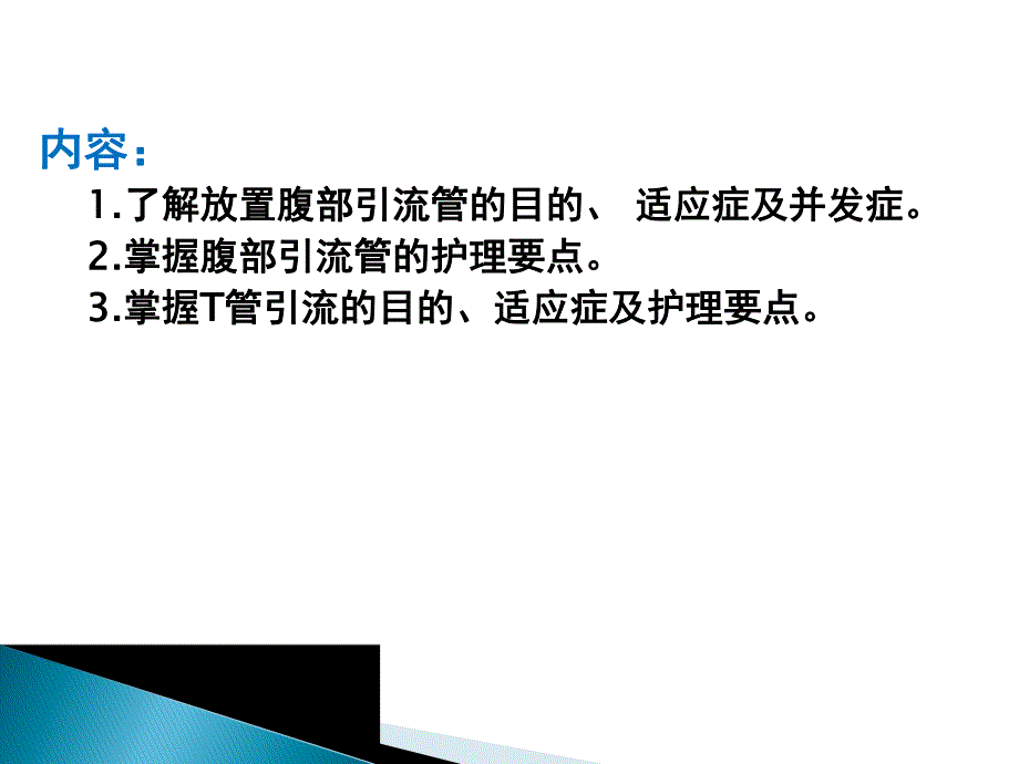 腹部引流管的护理.ppt_第2页