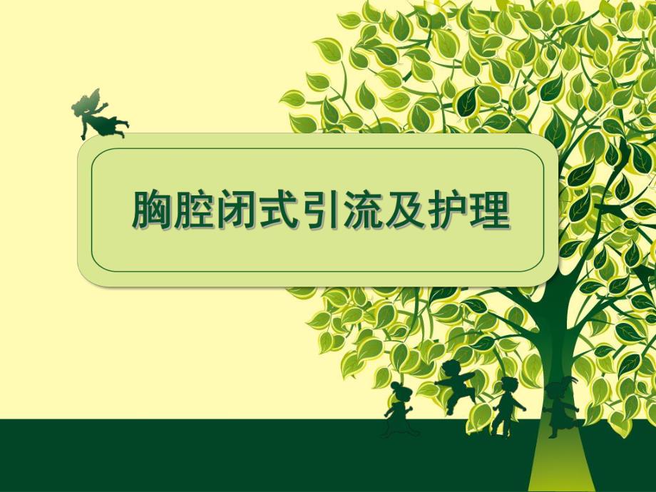 胸腔闭式引流及护理.ppt_第1页