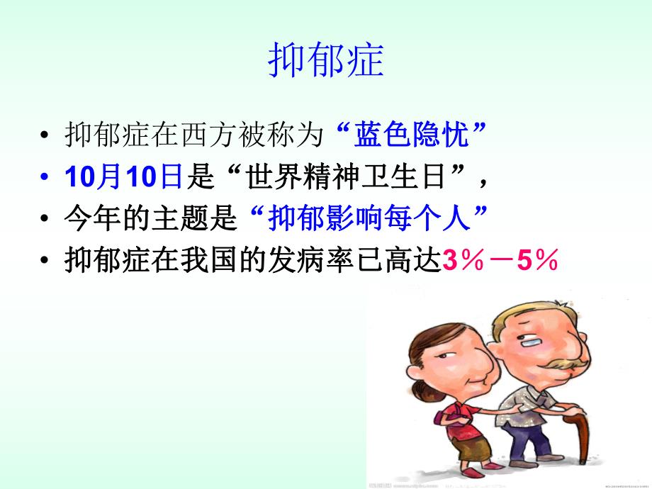 老抑郁症护理.ppt_第1页