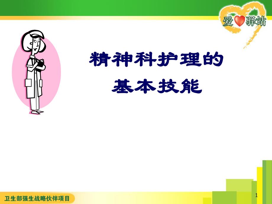 精神科护理的基本技能.ppt_第1页