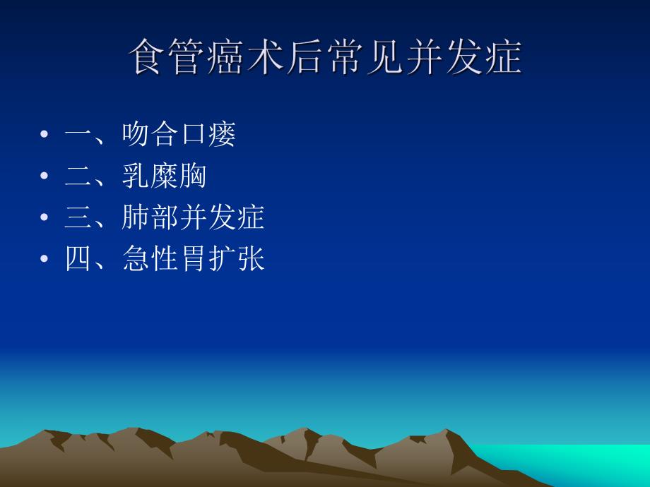 食管Ca术后常见并发症的护理.ppt.ppt_第3页