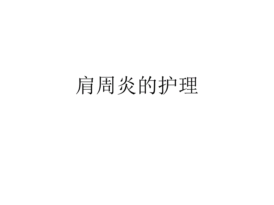 肩周炎的护理.ppt_第1页