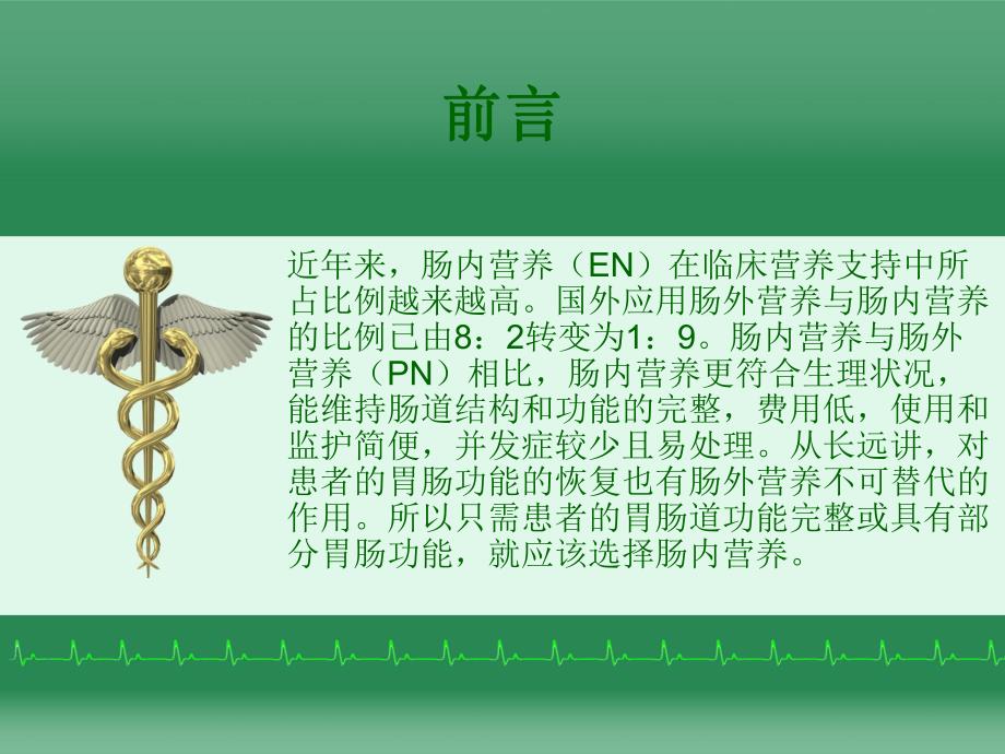 肠内营养的护理.ppt_第2页