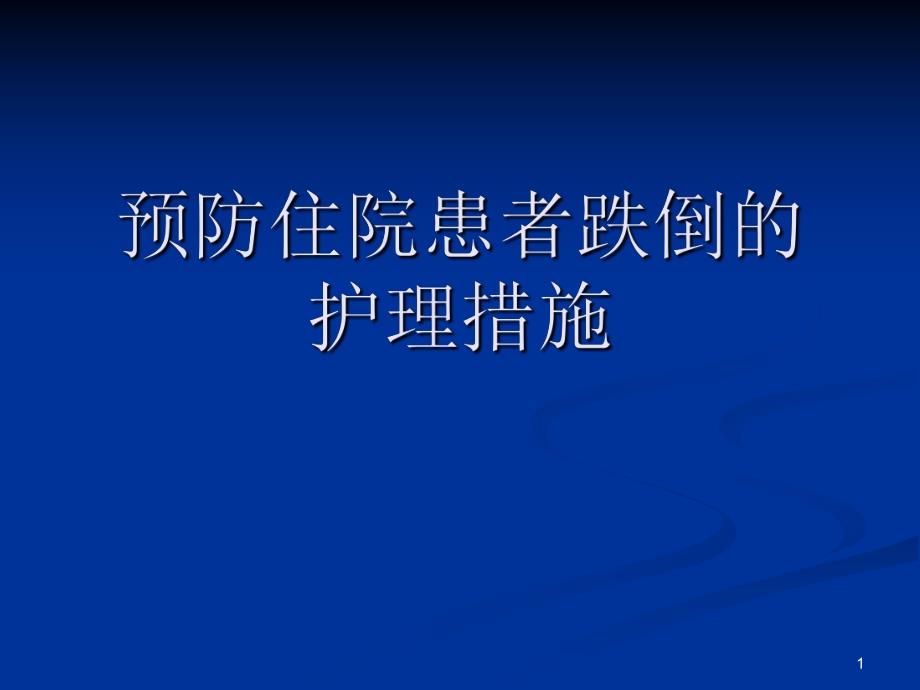 预防住院患者跌倒的循证护理.ppt_第1页