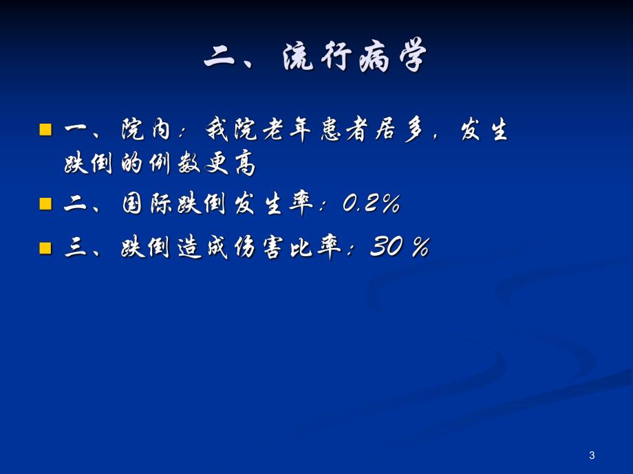 预防住院患者跌倒的循证护理.ppt_第3页