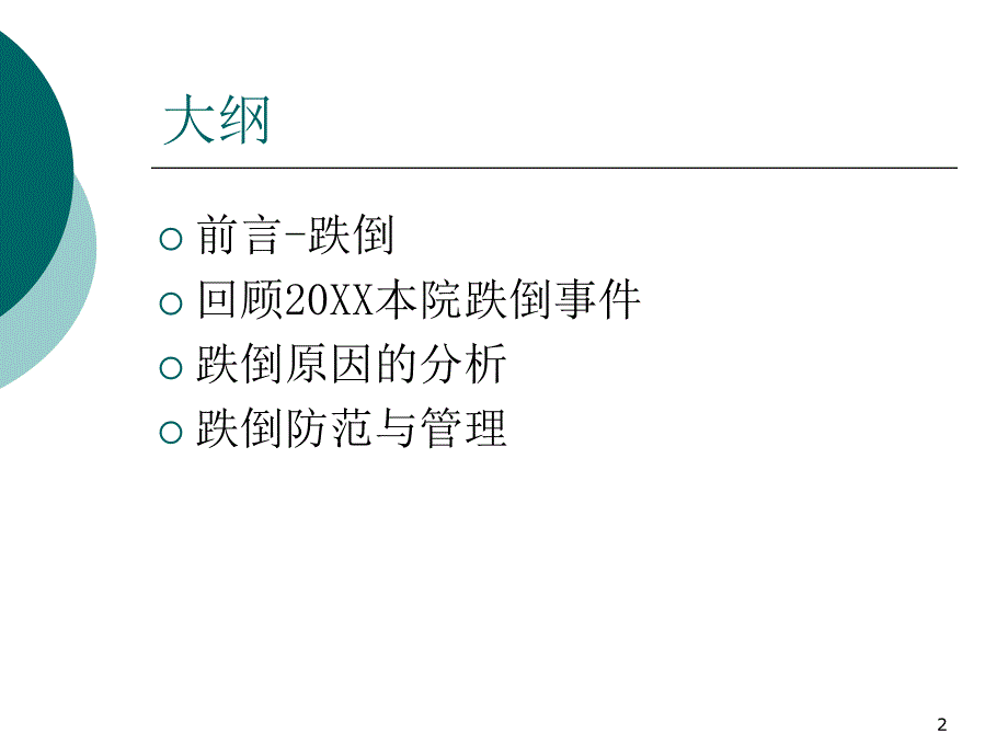 跌倒防范与管理.ppt.ppt_第2页