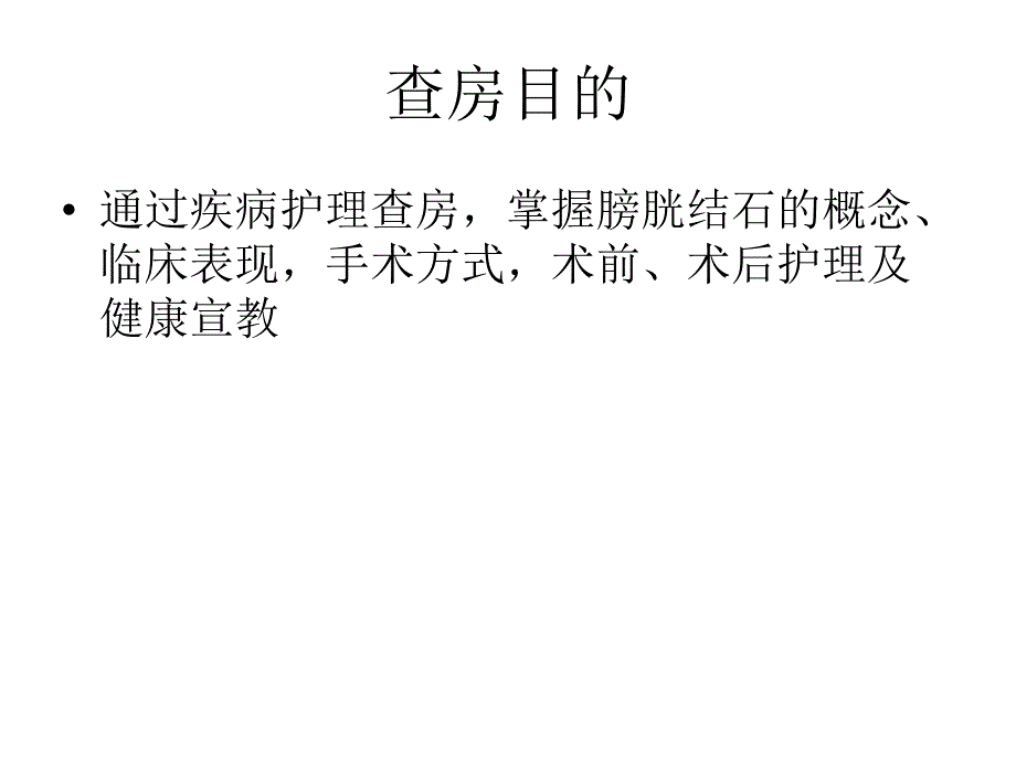 膀胱结石护理查房.ppt_第2页