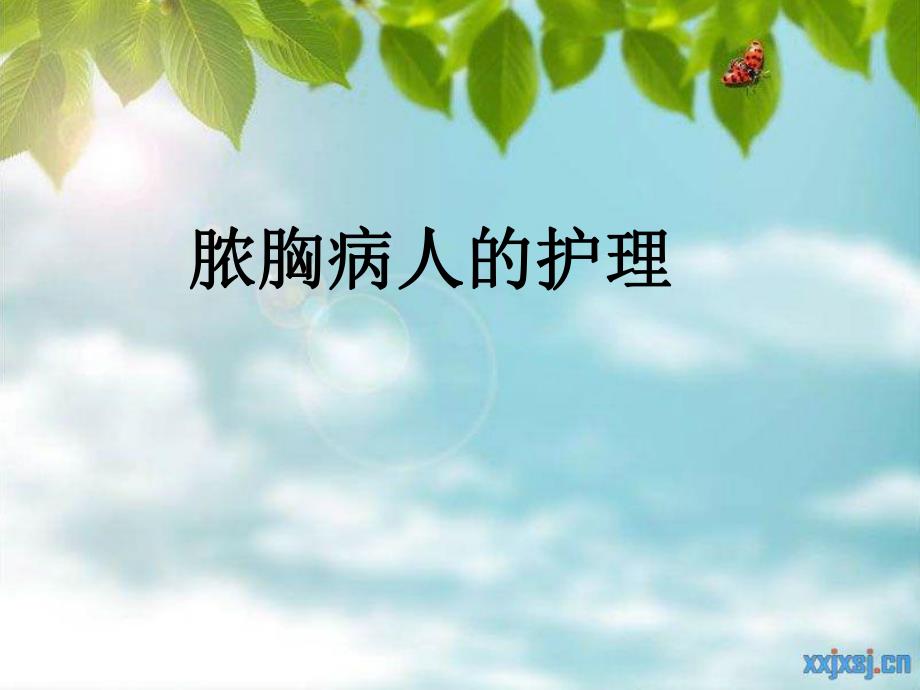 脓胸病人的护理.ppt_第1页