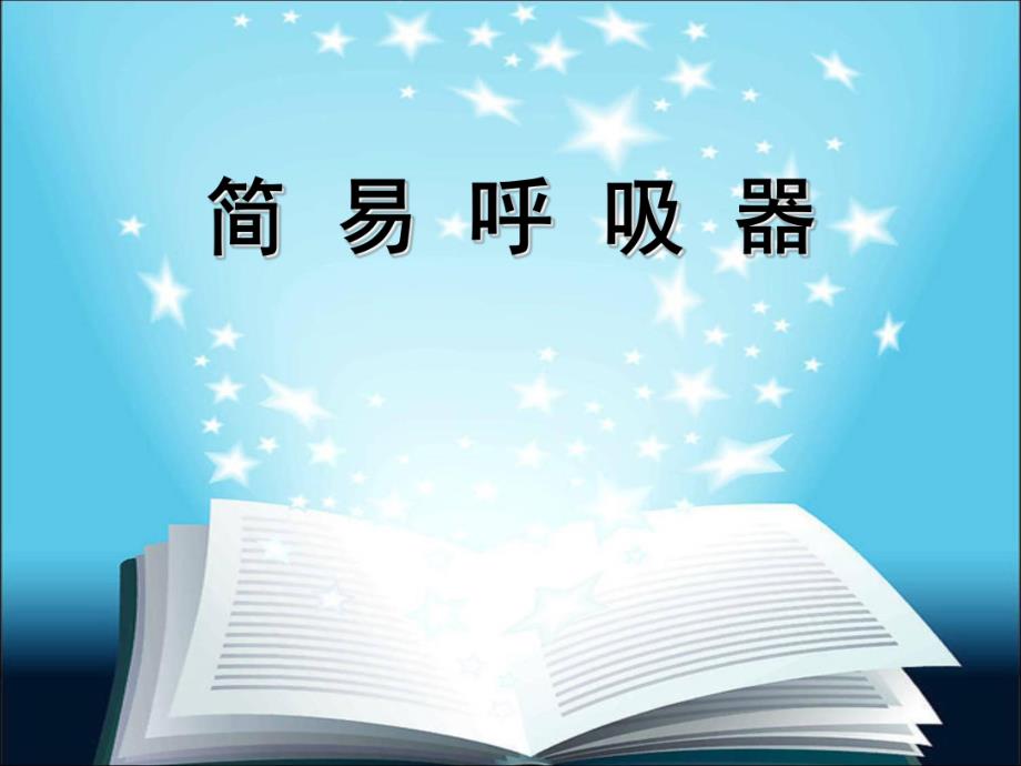 简易呼吸器.ppt_第1页