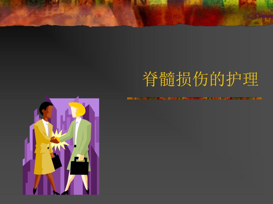 脊髓损伤的护理.ppt_第1页