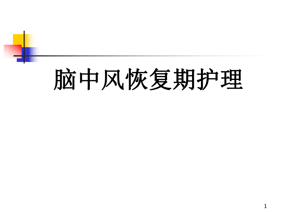 脑中风恢复护理健康教育护理.ppt_第1页