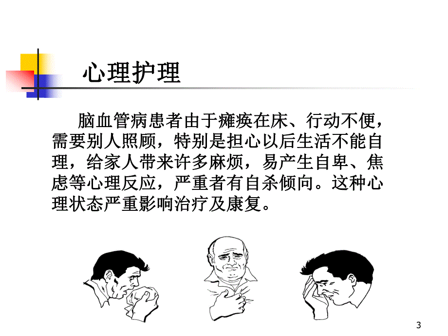 脑中风恢复护理健康教育护理.ppt_第3页