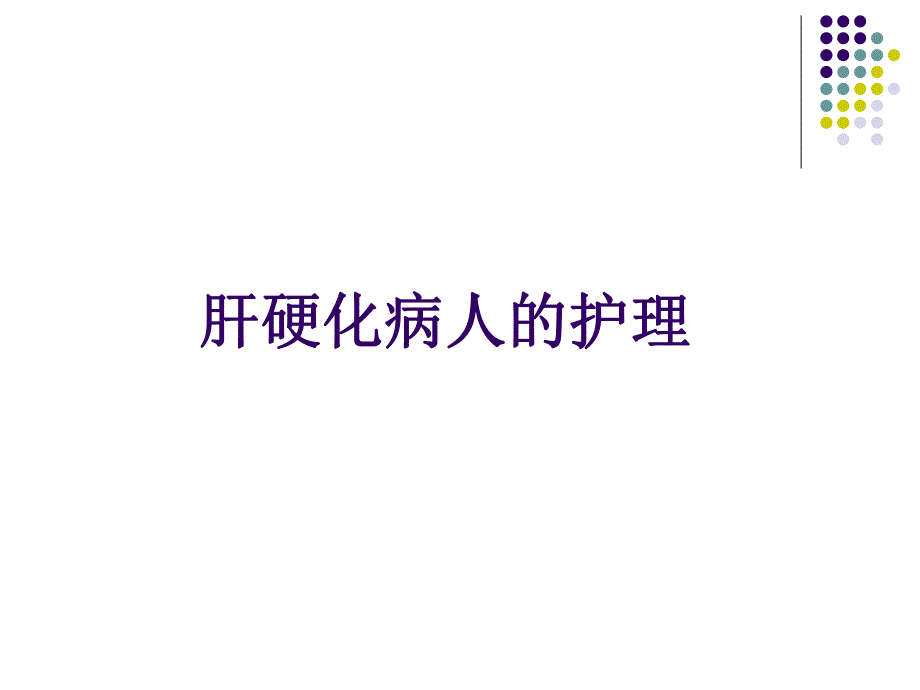 肝硬化病人的护理.ppt_第1页