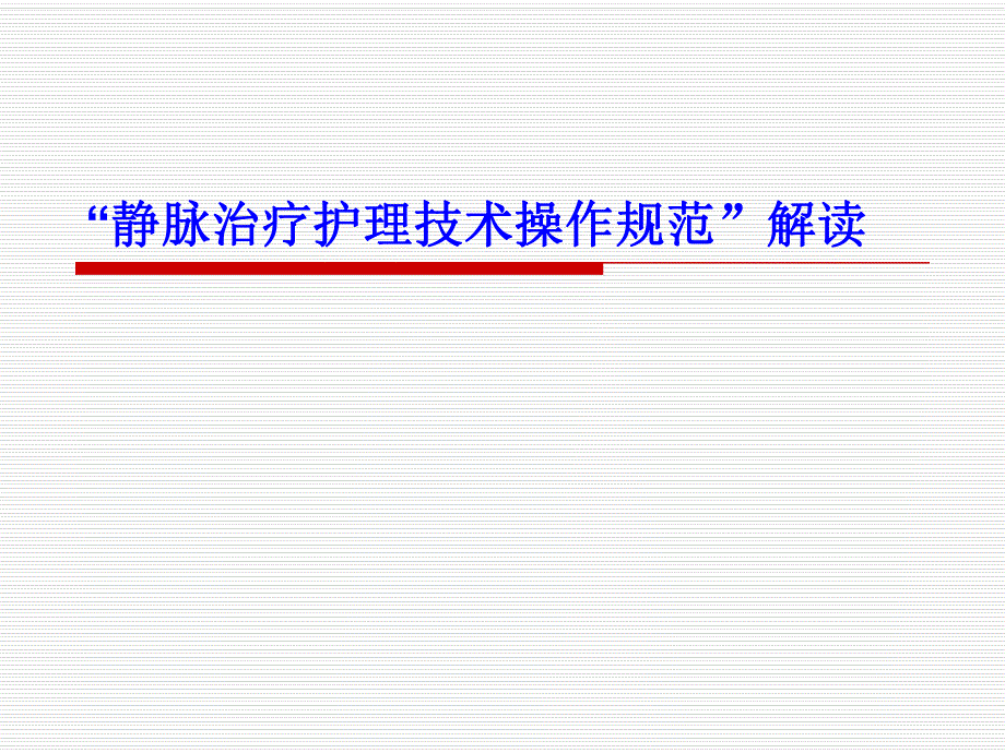 静脉治疗护理技术规范.ppt_第1页